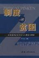 制度與貧困以制度演進促低收入人群收入增長 制度與貧困以制度演進促低收入人群收入增長