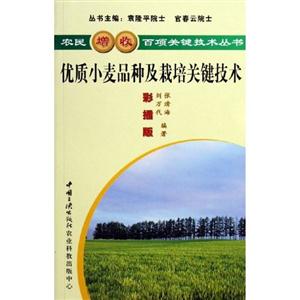 農(nóng)民增收百項(xiàng)關(guān)鍵技術(shù)叢書優(yōu)質(zhì)小麥品種及栽培關(guān)鍵技術(shù) 農(nóng)民增收百項(xiàng)關(guān)鍵技術(shù)叢書優(yōu)質(zhì)小麥品種及栽培關(guān)鍵技術(shù)