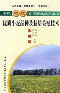 農民增收百項關鍵技術叢書優質小麥品種及栽培關健技術 農民增收百項關鍵技術叢書優質小麥品種及栽培關健技術