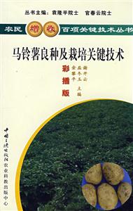 農(nóng)民增收百項關(guān)鍵技術(shù)叢書馬玲薯良種及栽增關(guān)鍵技術(shù) 農(nóng)民增收百項關(guān)鍵技術(shù)叢書馬玲薯良種及栽增關(guān)鍵技術(shù)