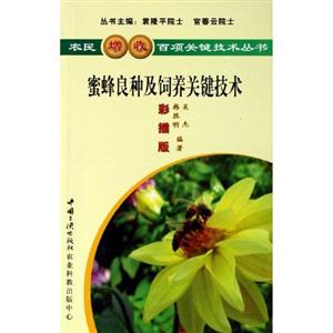 農(nóng)民增收百項(xiàng)關(guān)鍵技術(shù)叢書(shū)蜜蜂良種及飼養(yǎng)關(guān)鍵技術(shù) 農(nóng)民增收百項(xiàng)關(guān)鍵技術(shù)叢書(shū)蜜蜂良種及飼養(yǎng)關(guān)鍵技術(shù)