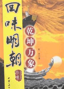 回味明朝乾坤萬象 回味明朝乾坤萬象