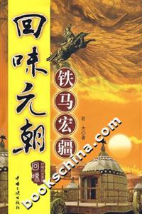 回味元朝鐵馬宏疆 回味元朝鐵馬宏疆