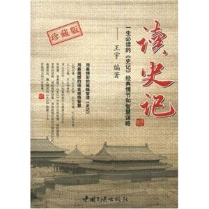 讀史記一生必讀的《史記》經典情節和智慧謀略珍藏版 讀史記一生必讀的《史記》經典情節和智慧謀略珍藏版