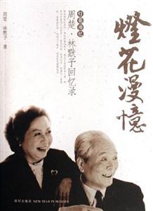 燈花漫憶周楚林默予回憶錄 燈花漫憶周楚林默予回憶錄