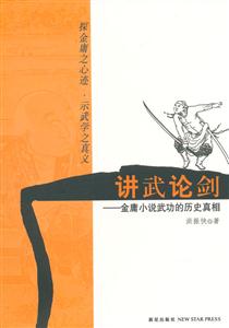 講武論劍金庸小說(shuō)武功的歷史真相 講武論劍金庸小說(shuō)武功的歷史真相
