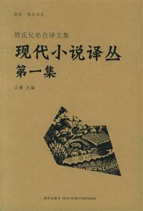 現代小說譯叢周氏兄弟合譯文集 現代小說譯叢周氏兄弟合譯文集