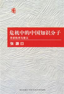 危機中的中國知識分子 危機中的中國知識分子