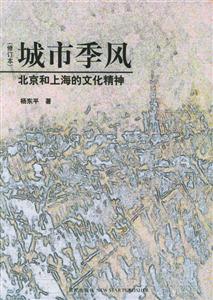 城市季風北京和上海的文化精神 城市季風北京和上海的文化精神