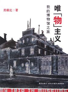 唯物主義我的博物館之旅 唯物主義我的博物館之旅