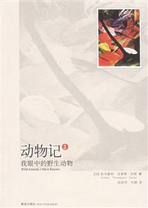 動(dòng)物記1我眼中的野生動(dòng)物 動(dòng)物記1我眼中的野生動(dòng)物