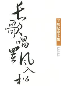 長歌唱;罷風入松王煒紀念文集 長歌唱;罷風入松王煒紀念文集