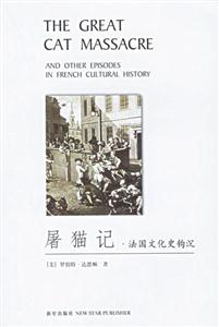屠貓記法國文化史鉤沉 屠貓記法國文化史鉤沉