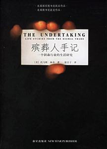 殯葬人手記一個陰森行業(yè)的生活研究 殯葬人手記一個陰森行業(yè)的生活研究