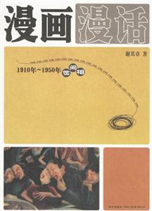 漫畫漫話1910年1950年世間相 漫畫漫話1910年1950年世間相