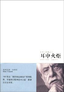 自傳三部曲之二耳中火炬