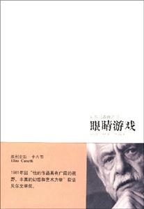 自傳三部曲之三―眼睛游戲 自傳三部曲之三―眼睛游戲
