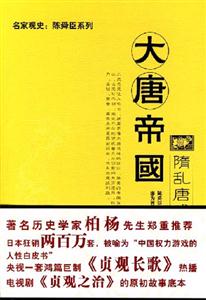 大唐帝國/隋亂唐盛三百年隋亂唐盛三百年 大唐帝國/隋亂唐盛三百年隋亂唐盛三百年