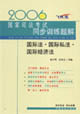 2006國家司法考試同步訓練題解國際法國際私法國際經濟法 2006國家司法考試同步訓練題解國際法國際私法國際經濟法