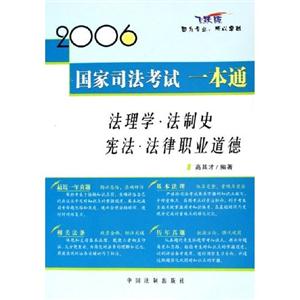 2006國家司法考試一本通飛躍版法理學法制史憲法法律職業道德 2006國家司法考試一本通飛躍版法理學法制史憲法法律職業道德