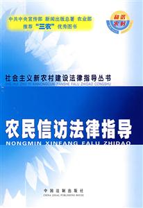 農民信訪法律指導 農民信訪法律指導