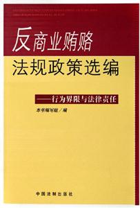 反商業賄賂法規政策選編――行為界限與法律責任 反商業賄賂法規政策選編――行為界限與法律責任