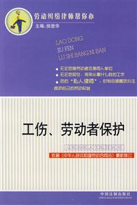 工傷勞動(dòng)者保護(hù)