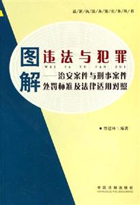 圖解違法與犯罪治安案件與刑事案件處罰標(biāo)準(zhǔn)及法律適用對(duì)照 圖解違法與犯罪治安案件與刑事案件處罰標(biāo)準(zhǔn)及法律適用對(duì)照