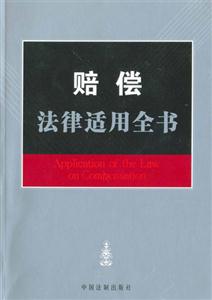 賠償法律適用全書(shū) 賠償法律適用全書(shū)