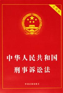 中華人民共和國刑事訴訟法 中華人民共和國刑事訴訟法