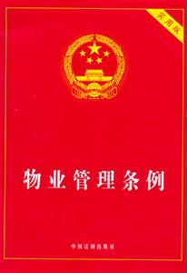 物業管理條例實用版 物業管理條例實用版