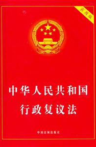 中華人民共和國行政復(fù)議法實用版 中華人民共和國行政復(fù)議法實用版