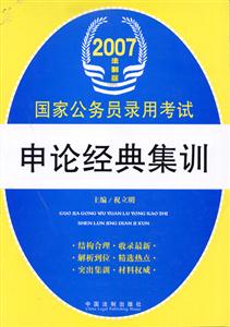 申論經(jīng)典集訓(xùn)2007法制版國(guó)家公務(wù)員錄用考試 申論經(jīng)典集訓(xùn)2007法制版國(guó)家公務(wù)員錄用考試