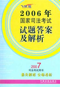 2006年國家司法考試試題答案及解析 2006年國家司法考試試題答案及解析