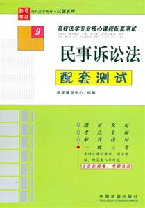 民事訴訟法配套測試高校法學專業核心課程配套測試 民事訴訟法配套測試高校法學專業核心課程配套測試