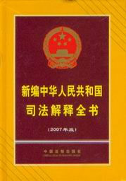 新編中華人民共和國司法解釋全書 新編中華人民共和國司法解釋全書