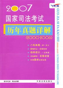 2007國(guó)家司法考試歷年真題詳解20002006 2007國(guó)家司法考試歷年真題詳解20002006