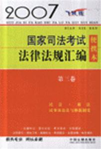 2007民法商法民事訴訟法與仲裁制度國家司法考試法律法規匯編 2007民法商法民事訴訟法與仲裁制度國家司法考試法律法規匯編