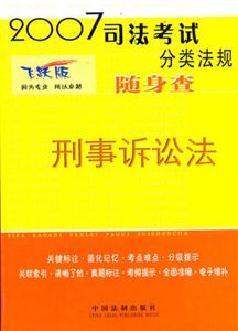 刑事訴訟法隨身查2007司法考試分類法規 刑事訴訟法隨身查2007司法考試分類法規