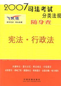 憲法行政法隨身查2007司法考試分類法規 憲法行政法隨身查2007司法考試分類法規