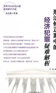刑事司法前沿問題疑難解析書系刑法修正案中的經濟犯罪疑難解析 刑事司法前沿問題疑難解析書系刑法修正案中的經濟犯罪疑難解析