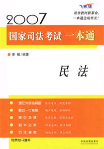 民法一本通2007國家司法考試一本通民法一本通 民法一本通2007國家司法考試一本通民法一本通