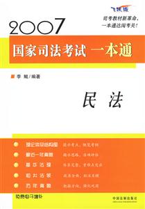 2007國家司法考試一本通民法 2007國家司法考試一本通民法