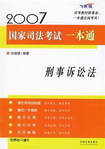 2007刑事訴訟法國家司法考試一本通 2007刑事訴訟法國家司法考試一本通
