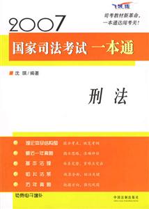 刑法一本通2007國家司法考試