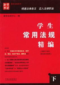 學生常生法規精編 學生常生法規精編