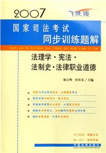 2007國家司法考試同步訓(xùn)練題解法理學(xué)憲法法制史法律職業(yè)道德 2007國家司法考試同步訓(xùn)練題解法理學(xué)憲法法制史法律職業(yè)道德