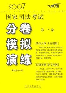 分卷模擬演練2007年國(guó)家司法考試 分卷模擬演練2007年國(guó)家司法考試