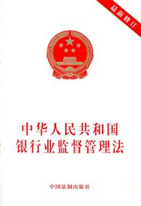 中華人民共和國銀行監(jiān)督管理法 中華人民共和國銀行監(jiān)督管理法