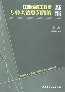 新編注冊結構工程師專業考試復習題解 新編注冊結構工程師專業考試復習題解
